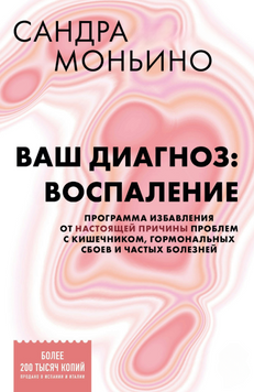 Ваш диагноз: воспаление. Программа избавления от настоящей причины проблем с кишечником, гормональных сбоев и частых болезней 2248516 фото