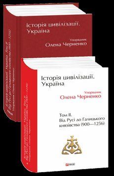 Історія цивілізації. Україна. Том 2.Від Русі до Галицького князівства (900-1256). Черненко О. (упорядник) 2375870364 фото