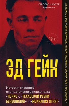 Эд Гейн. История главного отрицательного персонажа &laquo;Психо&raquo;, &laquo;Техасской резни бензопилой&raquo; и &laquo;Молчания ягнят&raquo; 2281824 фото