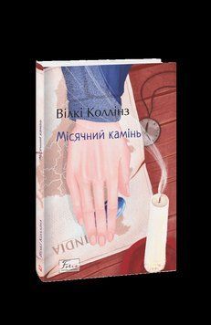 Місячний камінь. Коллінз В. Фоліо 2375871582 фото