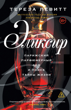 Эликсир. Парижский парфюмерный дом и поиск тайны жизни 2207003 фото