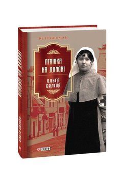 Пташка на долоні. Саліпа О. Фоліо 2375871633 фото