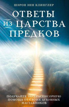 Ответы из Царства предков: получайте экстрасенсорную помощь от своих Духовных Наставников 7131 фото