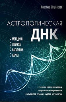 Астрологическая ДНК. Методики анализа натальной карты 410422 фото