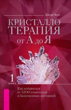 Кристаллотерапия от А до Я. Как избавиться от 1200 симптомов и болезненных состояний. Книга 1 132410 фото