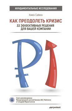 Как&nbsp;преодолеть кризис. 33&nbsp;эффективных решения для&nbsp;вашей компании 2041511 фото