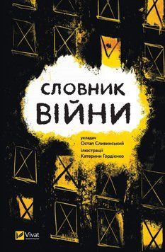 Словник війни. Сливинський Остап. Vivat 2375860425 фото