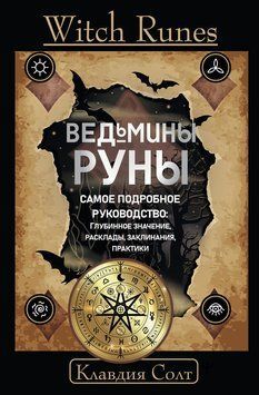 Руни відьми. Повне керівництво: значення, розклади, заклинання, практики 2107918 фото