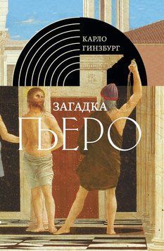 Загадка Пьеро. Пьеро делла Франческа 2079211 фото