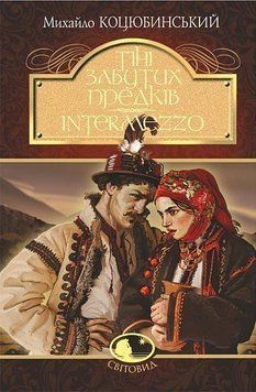 Тени забытых предков. Intermezzo: повесть, новелла. Коцюбинский М.. Богдан 2375868276 фото