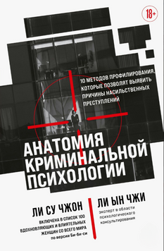 Анатомия криминальной психологии. 10 методов профилирования, которые позволят выявить причины насильственных преступлений 2229224 фото