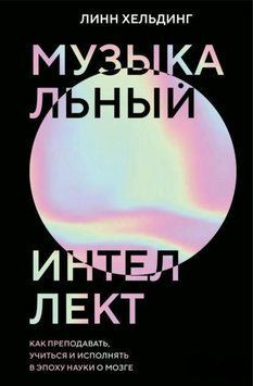 Музыкальный интеллект. Как преподавать, учиться и исполнять в эпоху науки о мозге 1964311 фото