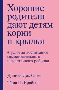 Хорошие родители дают детям корни и крылья. 4 условия воспитания самостоятельного и счастливого ребенка 232721 фото