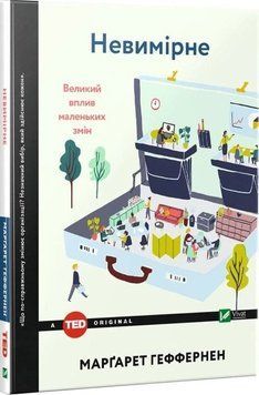Великий вплив невеликих змін. Маргарет Геффернен. Vivat 2375860971 фото