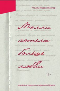 Молли хотела больше любви. Дневник одного открытого брака 2084511 фото