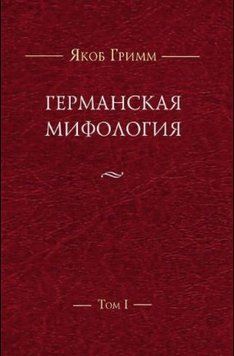 Германская мифология. Т. I 214464269196 фото