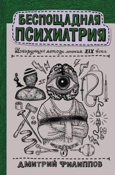 Нещадна психіатрія. Шокуючі методи лікування XIX століття 248821 фото