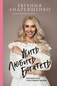 Жить. Любить. Богатеть. Краткий курс счастливой жизни 214921 фото
