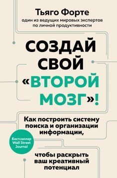 Создай свой &laquo;второй мозг&raquo;! Как построить систему поиска и организации информации, чтобы раскрыть ваш креативный потенциал 1492111 фото
