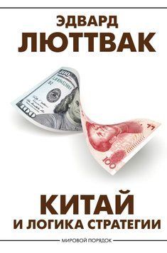 Китай и логика стратегии 78531 фото