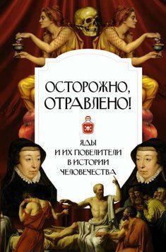 Осторожно, отравлено! Яды и их повелители в истории человечества 1955411 фото