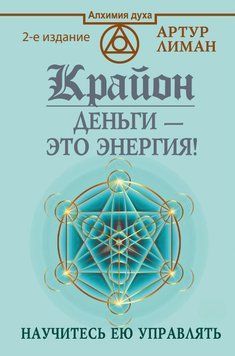 Крайон. Деньги &ndash; это энергия! Научитесь ею управлять 2543849323 фото
