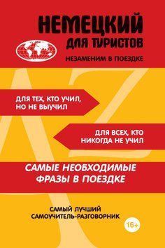 Немецкий для туристов 5314630 фото