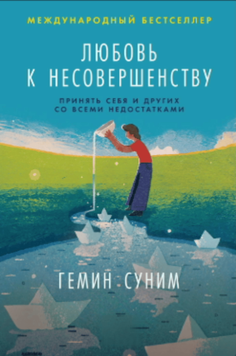 Любовь к несовершенству: Принять себя и других со всеми недостатками 2104211 фото