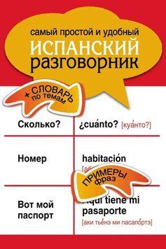 Найпростіший і найзручніший іспанський розмовник 5000810 фото