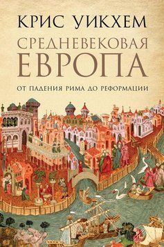 Средневековая Европа. От падения Рима до Реформации 1512911 фото