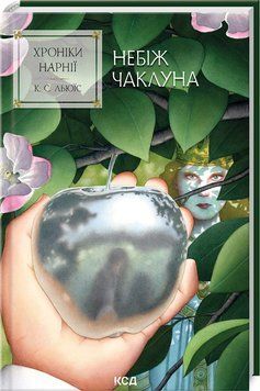 Хроніки Нарнії. Небіж чаклуна. Книга 1. Клайв Стейплз Льюїс. КСД 2787178023 фото