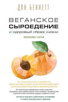 Веганское сыроедение и здоровый образ жизни. Избранные статьи 2171219 фото