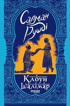 Клоун Шалімар. ФАБУЛА 2902296964 фото