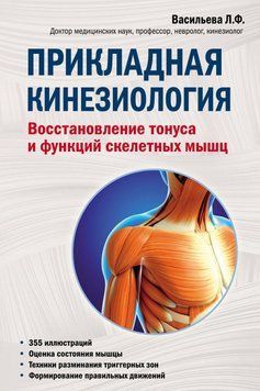 Прикладна кінезіологія. Відновлення тонусу та функцій скелетних м'язів 3962 фото