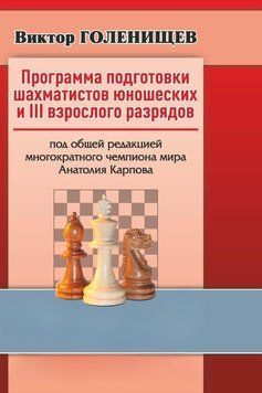 Программа подготовки шахматистов юношеских и III взрослого разрядов 56461435 фото