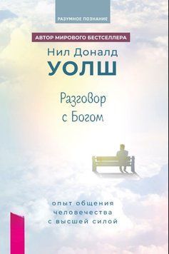 Разговор с Богом. Опыт общения человечества с Высшей силой 1839911 фото