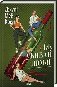ЇЖ УБИВАЙ ЛЮБИ Джулі Мей Коен КСД 2787178158 фото