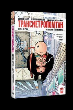Трансметрополітан. Книга перша. Елліс В. , Робертсон Д.. Рідна мова 2559333124 фото
