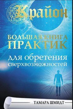 Крайон. Большая книга практик для обретения сверхвозможностей 1655211 фото