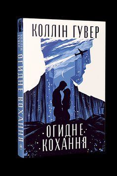 ОГИДНЕ КОХАННЯ Коллін Гувер Рідна мова 2378236964 фото