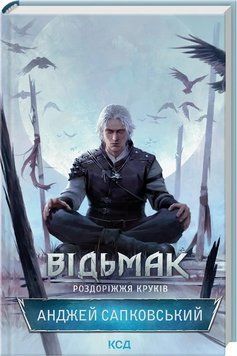 ВІДЬМАК роздоріжжя круків А.Сапковський КСД 2787178208 фото