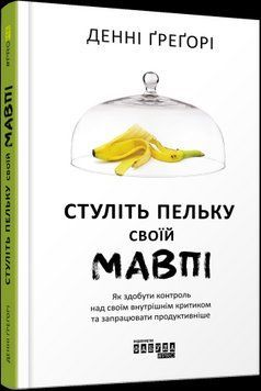 Стуліть пельку своїй мавпі.Денні Грегорі.Фабула 2375859220 фото