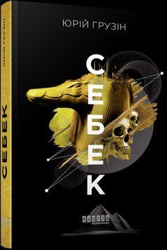 Себек.Юрій Грузін.Фабула 2375859393 фото