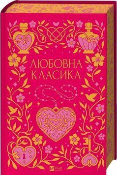 Любовна класика. Vivat 2893965601 фото