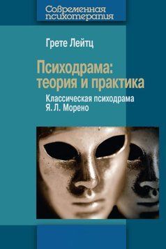 Психодрама. Теория и практика. Классическая психодрама Я. Л. Морено 2046611 фото