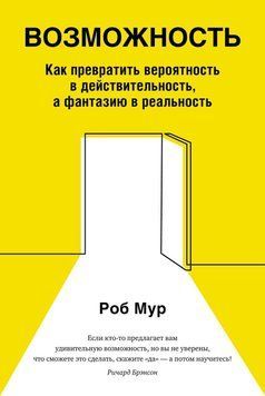 Можливість. Як перетворити ймовірність на дійсність, а фантазію на реальність 1122 фото
