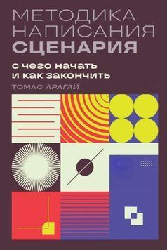 Методика написания сценария. С чего начать и как закончить 1929911 фото