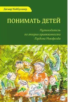 Розуміти дітей. Путівник з теорії прихильності Гордона Ньюфелда 214464268360 фото