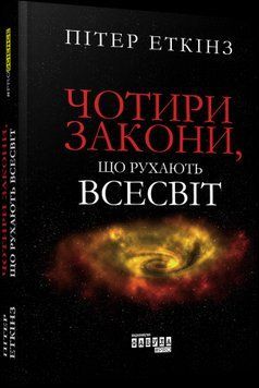 Четыре закона, двигающих Вселенную.Питер Эткинз.Фабула 2375859243 фото