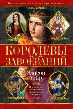 Королевы завоеваний 1490111 фото